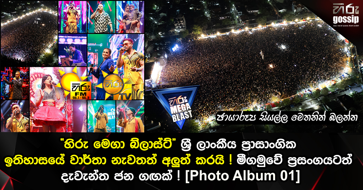 “හිරු මෙගා බ්ලාස්ට්” ශ්‍රී ලාංකීය ප්‍රාසාංගික ඉතිහාසයේ වාර්තා නැවතත් ...