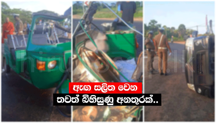 ඇඟ සලිත වෙන තවත් බිහිසුණු අනතුරක්.. - Accsident - Hiru Gossip, Lanka ...