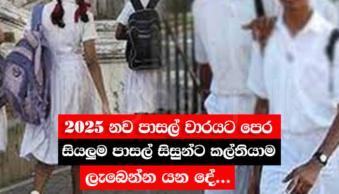 2025 නව පාසල් වාරයට පෙර සියලුම පාසල් සිසුන්ට, කල්තියාම ලැබෙන්න යන දේ ...