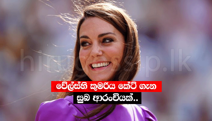 වේල්ස්හි කුමරිය කේට් ගැන සුබ ආරංචියක්.. - Princess Kate - Hiru Gossip ...