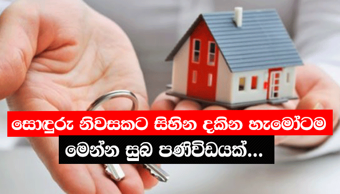 සොඳුරු නිවසකට සිහින දකින හැමෝටම මෙන්න සුබ පණිවිඩයක්... - Social Story ...