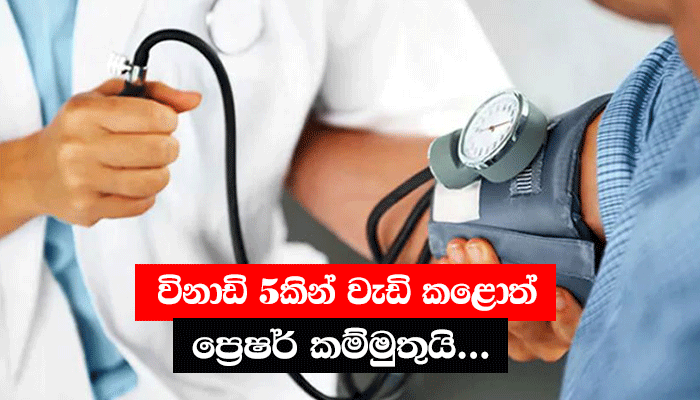 විනාඩි 5කින් වැඩි කළොත් ප්‍රෙෂර් කම්මුතුයි... - Pressure - Hiru Gossip ...