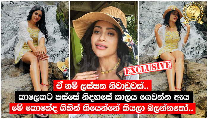 ඒ නම් ලස්සන නිවාඩුවක්.. කාලෙකට පස්සේ නිදහසේ කාලය ගෙවන්න ඇය මේ කොහේද ...