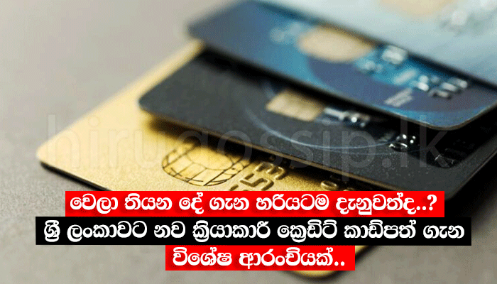 වෙලා තියන දේ ගැන හරියටම දැනුවත්ද..? ශ්රී ලංකාවට නව ක්රියාකාරී ක් ...