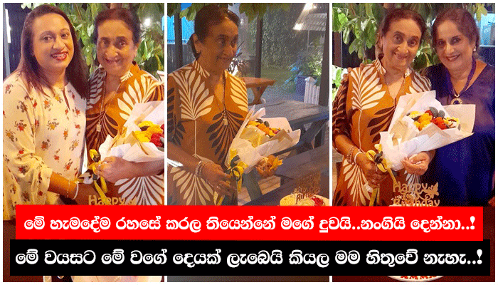 මේ හැමදේම රහසේ කරල තියෙන්නේ මගේ දුවයි..නංගියි දෙන්නා..! මේ වයසට මේ වගේ ...