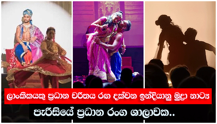 ලාංකිකයකු ප්‍රධාන චරිතය රඟ දක්වන ඉන්දියානු මුද්‍රා නාට්‍ය පැරිසියේ ප් ...