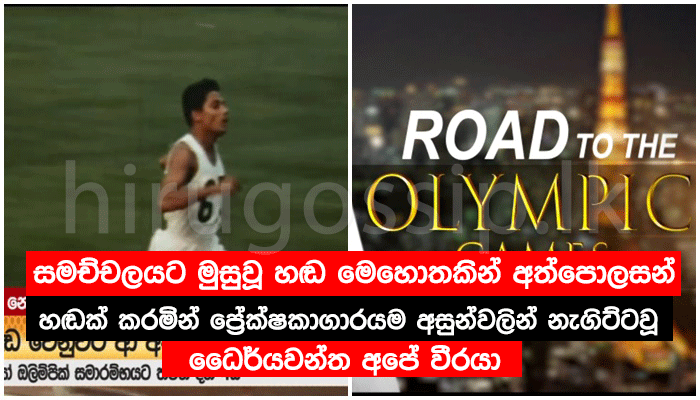 සමච්චලයට මුසුවූ හඬ මෙහොතකින් අත්පොලසන් හඬක් කරමින් ප්‍රේක්ෂකාගාරයම ...