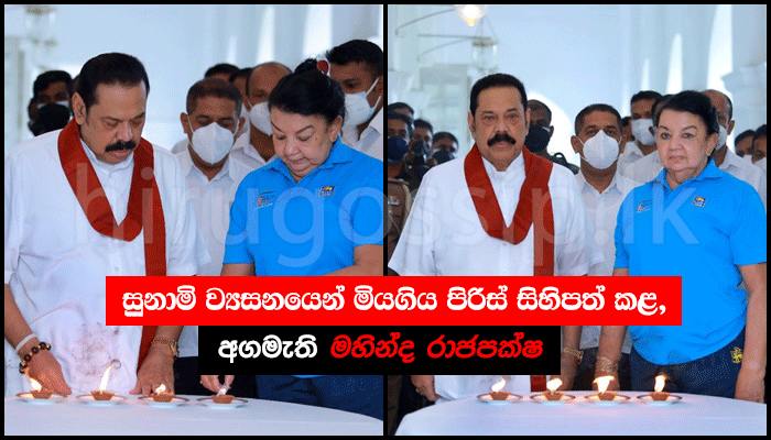 69265-mahinda-rajapaksha-tsunami2021979557.png