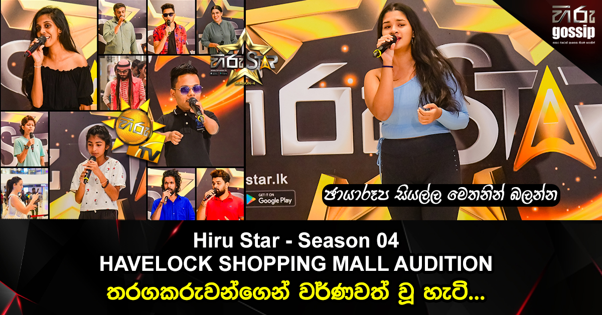 Hiru Star Season 04 HAVELOCK SHOPPING MALL AUDITION තරගකරුවන්ගෙන්