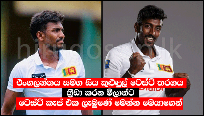 එංගලන්තය සමග සිය කුළුඳුල් ටෙස්ට් තරගය ක්‍රීඩා කරන මිලාන්ට ටෙස්ට් කැප් ...