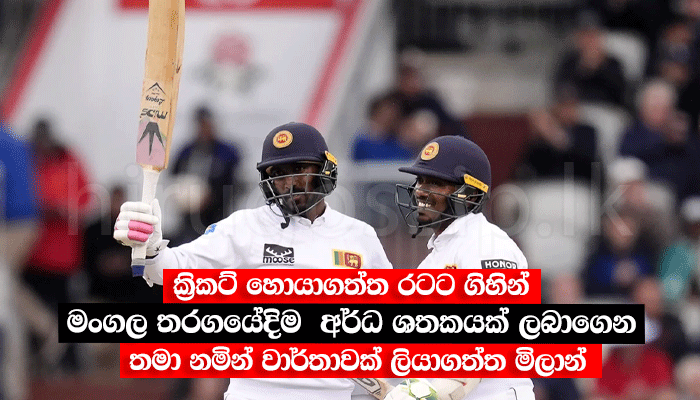 ක්‍රිකට් හොයාගත්ත රටට ගිහින් මංගල තරගයේදිම අර්ධ ශතකයක් ලබාගෙන තමා නමින් ...