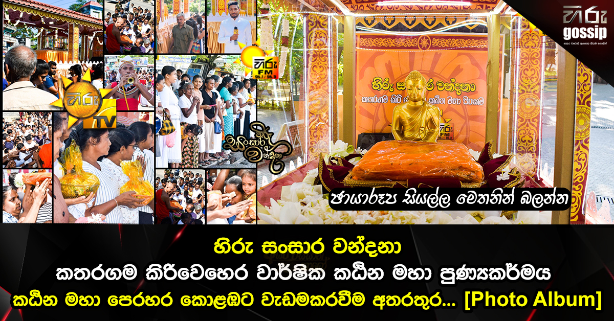 හිරු සංසාර වන්දනා - කතරගම කිරිවෙහෙර වාර්ෂික කඨින මහා පුණ්‍යකර්මය කඨින ...