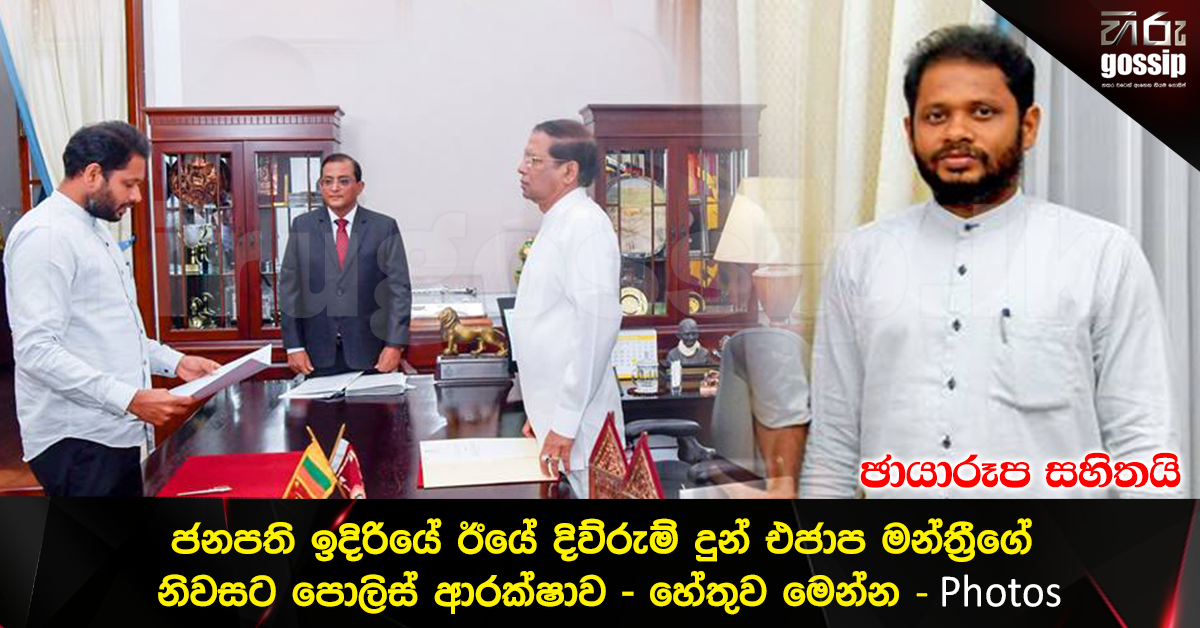 ජනපති ඉදිරියේ ඊයේ දිව්රුම් දුන් එජාප මන්ත්රීගේ නිවසට පොලිස් ආරක්ෂාව