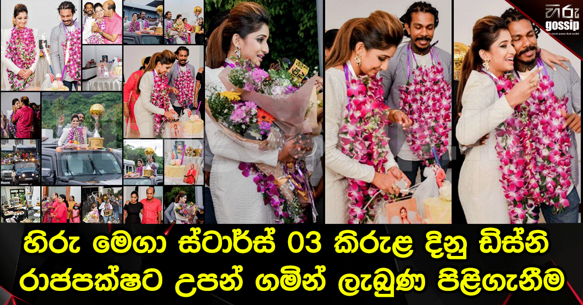 හිරු මෙගා ස්ටාර්ස් 03 කිරුළ දිනු ඩිස්නි රාජපක්ෂට උපන් ගමින් ලැබුණ ...