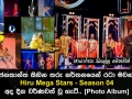 ජනකාන්ත සිහින තරු නර්තනයෙන් රටා මවන, Hiru Mega Star Season 04 වර්ණවත් වූ හැටි...[Photo Album]