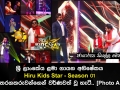 ශ්‍රී ලාංකේය ළමා ගායන අභිෂේකය Hiru Kids Star - Season 01 අද දින පුංචි තරගකරුවන්ගෙන් වර්ණවත් වූ හැටි.. [Photo Album]