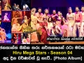 ජනකාන්ත සිහින තරු නර්තනයෙන් රටා මවන, Hiru Mega Star Season 04 වර්ණවත් වූ හැටි...[Photo Album]