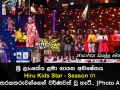 ශ්‍රී ලාංකේය ළමා ගායන අභිෂේකය Hiru Kids Star - Season 01 අද දින පුංචි තරගකරුවන්ගෙන් වර්ණවත් වූ හැටි.. [Photo Album]