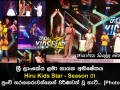 ශ්‍රී ලාංකේය ළමා ගායන අභිෂේකය Hiru Kids Star - Season 01 අද දින පුංචි තරගකරුවන්ගෙන් වර්ණවත් වූ හැටි.. [Photo Album]