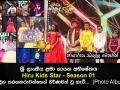 ශ්‍රී ලාංකීය ළමා ගායන අභිෂේකය Hiru Kids Star Season 01 අද දින පුංචි තරඟකරුවන්ගෙන් වර්ණවත් වූ හැටි.. [Photo Album]