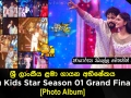 ශ්‍රී ලාංකීය ළමා ගායන අභිෂේකය Hiru Kids Star Season 01 Grand Finale අද දින වර්ණවත් වූ හැටි