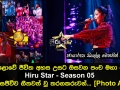 මහපොළොවේ ජීවිත අහස උසට ඔසවන පංච මහා පෙරළිය Hiru Star Season 05 අද දින සජීවීව ගීතවත් වූ තරගකරුවන්...
