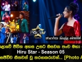 මහපොළොවේ ජීවිත අහස උසට ඔසවන පංච මහා පෙරළිය Hiru Star Season 05 අද දින සජීවීව ගීතවත් වූ තරගකරුවන්...