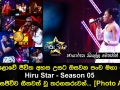 මහපොළොවේ ජීවිත අහස උසට ඔසවන පංච මහා පෙරළිය Hiru Star Season 05 අද දින සජීවීව ගීතවත් වූ තරගකරුවන්...