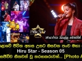 මහපොළොවේ ජීවිත අහස උසට ඔසවන පංච මහා පෙරළිය Hiru Star Season 05 අද දින සජීවීව ගීතවත් වූ තරගකරුවන්...