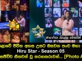 මහපොළොවේ ජීවිත අහස උසට ඔසවන පංච මහා පෙරළිය Hiru Star Season 05 අද දින සජීවීව ගීතවත් වූ තරගකරුවන්...