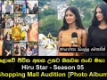 මහපොළොවේ ජීවිත අහස උසට ඔසවන පංච මහා පෙරළිය Hiru Star - Season 05 Shopping Mall Audition