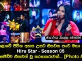 මහපොළොවේ ජීවිත අහස උසට ඔසවන පංච මහා පෙරළිය Hiru Star Season 05 අද දින සජීවීව ගීතවත් වූ තරගකරුවන්...