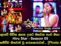 මහපොළොවේ ජීවිත අහස උසට ඔසවන පංච මහා පෙරළිය Hiru Star Season 05 අද දින සජීවීව ගීතවත් වූ තරගකරුවන්...