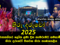 හිරු දරුවෝ 2025 ජාත්‍යන්තර ලෝක ළමා දින සැමරුමට සමගාමීව හිරු දරුවෝ පිනවන හිරු සැණකෙළිය