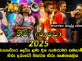හිරු දරුවෝ 2025 ජාත්‍යන්තර ලෝක ළමා දින සැමරුමට සමගාමීව හිරු දරුවෝ පිනවන හිරු සැණකෙළිය