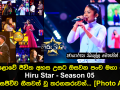 මහපොළොවේ ජීවිත අහස උසට ඔසවන පංච මහා පෙරළිය Hiru Star Season 05 අද දින සජීවීව ගීතවත් වූ තරගකරුවන්...