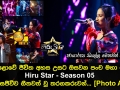 මහපොළොවේ ජීවිත අහස උසට ඔසවන පංච මහා පෙරළිය Hiru Star Season 05 අද දින සජීවීව ගීතවත් වූ තරගකරුවන්...