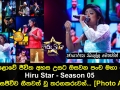 මහපොළොවේ ජීවිත අහස උසට ඔසවන පංච මහා පෙරළිය Hiru Star Season 05 අද දින සජීවීව ගීතවත් වූ තරගකරුවන්...