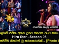 මහපොළොවේ ජීවිත අහස උසට ඔසවන පංච මහා පෙරළිය Hiru Star Season 05 අද දින සජීවීව ගීතවත් වූ තරගකරුවන්...