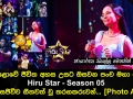 මහපොළොවේ ජීවිත අහස උසට ඔසවන පංච මහා පෙරළිය Hiru Star Season 05 අද දින සජීවීව ගීතවත් වූ තරගකරුවන්..