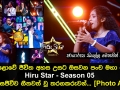 මහපොළොවේ ජීවිත අහස උසට ඔසවන පංච මහා පෙරළිය Hiru Star Season 05 අද දින සජීවීව ගීතවත් වන තරගකරුවන්....