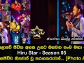 මහපොළොවේ ජීවිත අහස උසට ඔසවන පංච මහා පෙරළිය Hiru Star Season 05 අද දින සජීවීව ගීතවත් වන තරගකරුවන්....