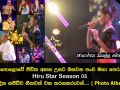 මහපොළොවේ ජීවිත අහස උසට ඔසවන පංච මහා පෙරළිය Hiru Star Season 05 අද දින සජීවීව ගීතවත් වන තරගකරුවන්....