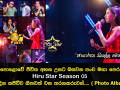මහපොළොවේ ජීවිත අහස උසට ඔසවන පංච මහා පෙරළිය Hiru Star Season 05 අද දින සජීවීව ගීතවත් වන තරගකරුවන්....