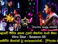 මහපොළොවේ ජීවිත අහස උසට ඔසවන පංච මහා පෙරළිය Hiru Star Season 05 අද දින සජීවීව ගීතවත් වන තරගකරුවන්....