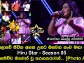 මහපොළොවේ ජීවිත අහස උසට ඔසවන පංච මහා පෙරළිය Hiru Star Season 05 අද දින සජීවීව ගීතවත් වන තරගකරුවන්....
