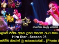 මහපොළොවේ ජීවිත අහස උසට ඔසවන පංච මහා පෙරළිය Hiru Star Season 05 අද දින සජීවීව ගීතවත් වූ තරගකරුවන්..