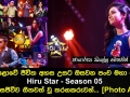 මහපොළොවේ ජීවිත අහස උසට ඔසවන පංච මහා පෙරළිය Hiru Star Season 05 අද දින සජීවීව ගීතවත් වූ තරගකරුවන්..