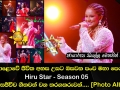 මහපොළොවේ ජීවිත අහස උසට ඔසවන පංච මහා පෙරළිය Hiru Star Season 05 අද දින සජීවීව ගීතවත් වූ තරගකරුවන්..