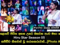 මහපොළොවේ ජීවිත අහස උසට ඔසවන පංච මහා පෙරළිය Hiru Star Season 05 අද දින සජීවීව ගීතවත් වූ තරගකරුවන්...
